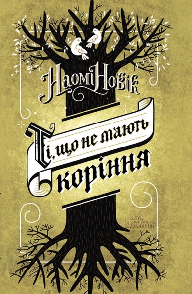 Ті, що не мають коріння