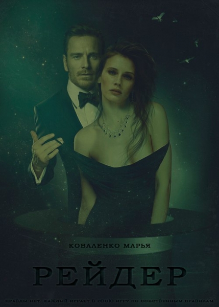 Рейдер