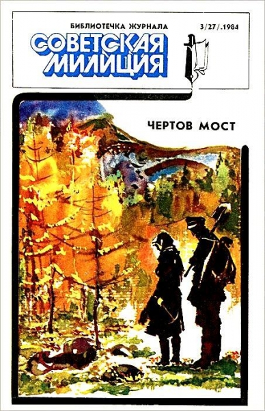 Библиотечка журнала «Советская милиция» 3/27