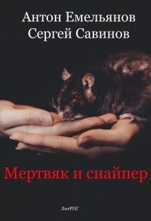 Мертвяк и снайпер (СИ)