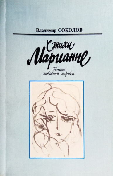 Стихи Марианне 