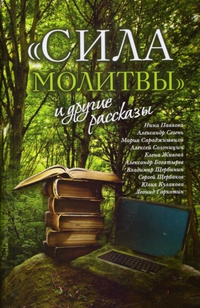 "Сила молитвы" и другие рассказы