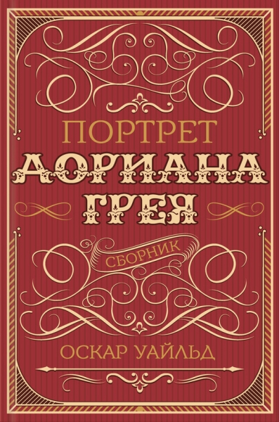 Портрет Дориана Грея