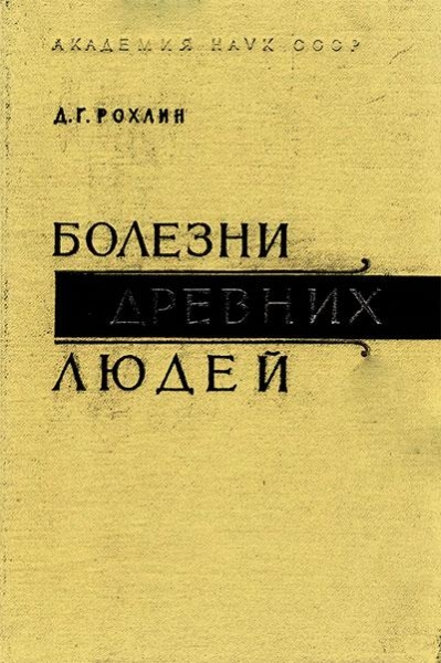Болезни древних людей