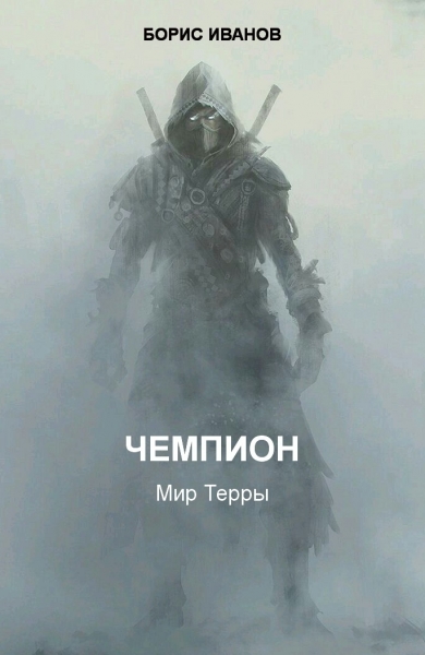 Чемпион. Шаг первый