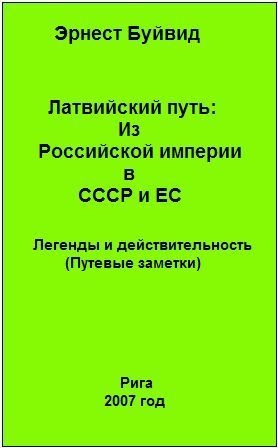 Латвийский путь: Из Российской империи в СССР и ЕС
