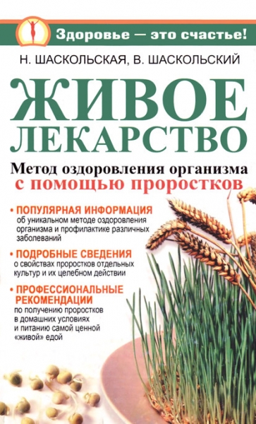 Живое лекарство. Оригинальный метод оздоровления организма и профилактика различных заболеваний