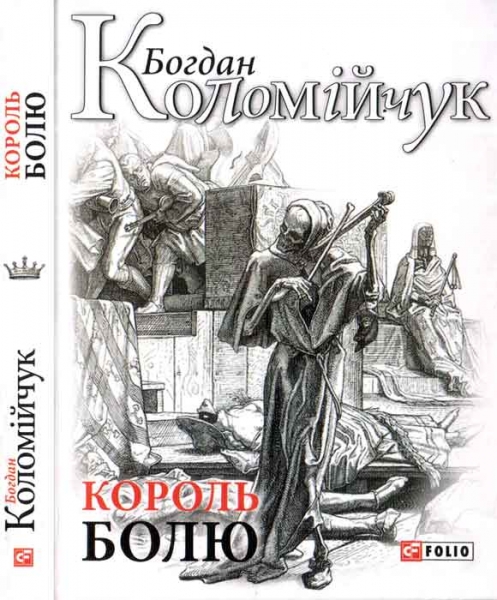 Король болю