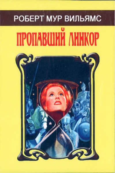 Пропавший линкор. (Сборник)