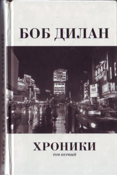 Хроники. Том 1
