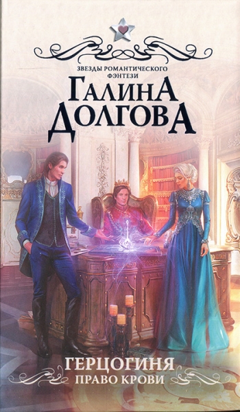 Герцогиня. Право крови
