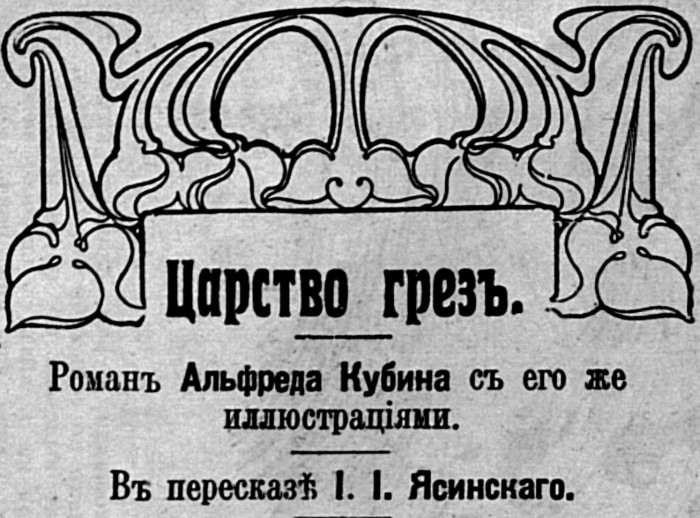 Царство грезъ