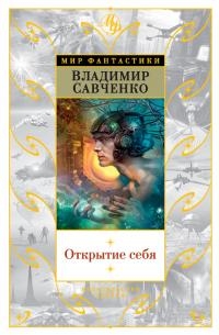 Открытие себя