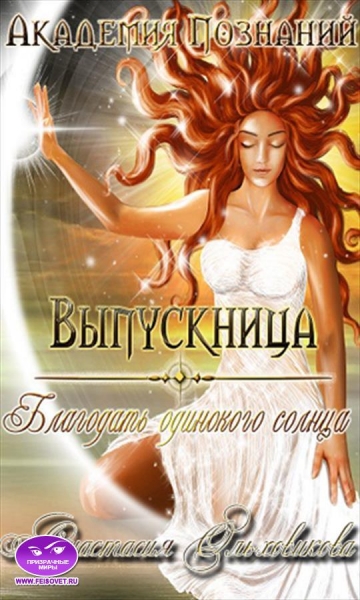 Выпускница Академии Познаний. Благодать одинокого солнца