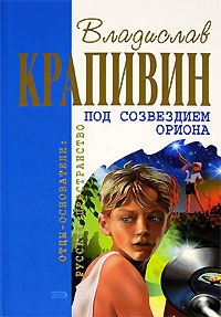 Под созвездием Ориона