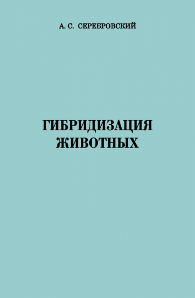 Гибридизация животных