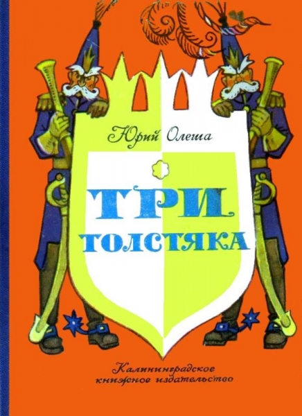 Три толстяка