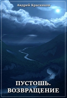Возвращение (черновик) (СИ)