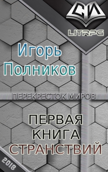 Первая книга странствий (СИ)