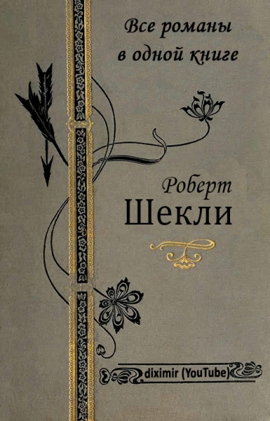 Том 2. Все романы Роберта Шекли в одной книге