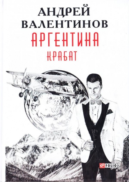 Аргентина: роман-эпопея. Кн. 2. Крабат
