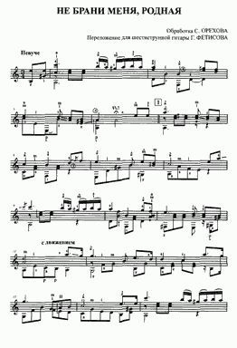 Не брани меня, родная (Переложение Г.Фетисова)