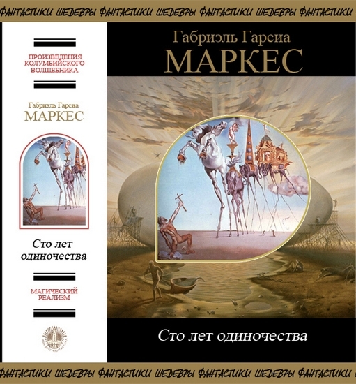 Сто лет одиночества