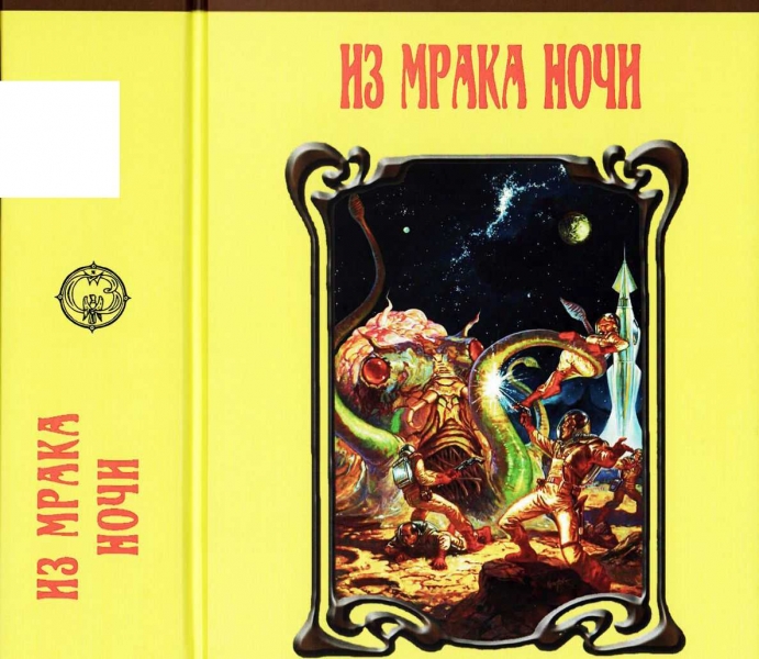 Из мрака ночи