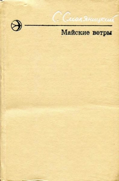 Майские ветры