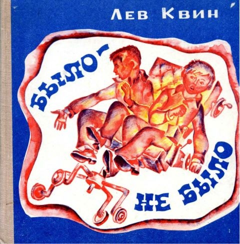 Было — не было