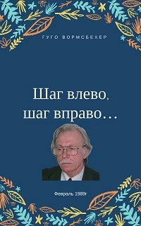 "Шаг влево, шаг вправо..." (Неюбилейные заметки о советской немецкой литературе)