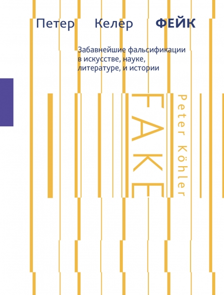 Фейк. Забавнейшие фальсификации в искусстве, науке, литературе и истории