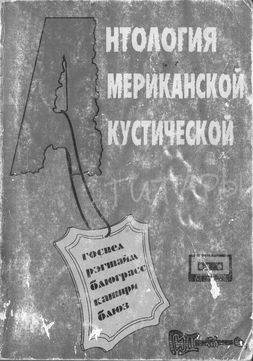 Антология американской акустической гитары