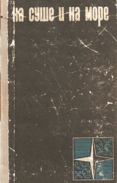 На суше и на море - 1966