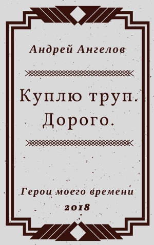 Куплю труп. Дорого