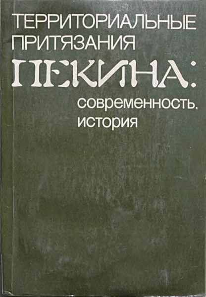 Территориальные притязания Пекина: современность, история