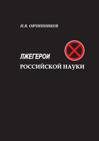 Лжегерои российской науки