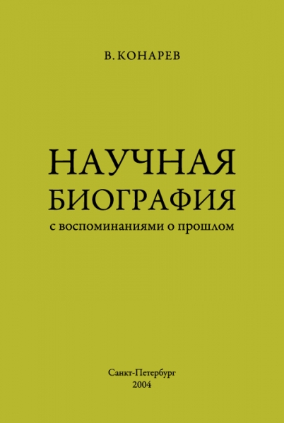 Научная биография с воспоминаниями о прошлом