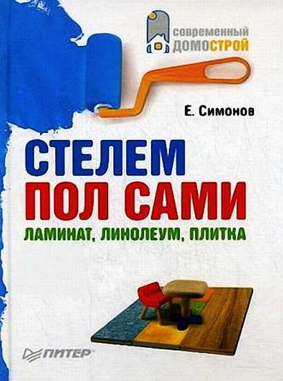 Стелем пол сами: ламинат, линолеум, плитка