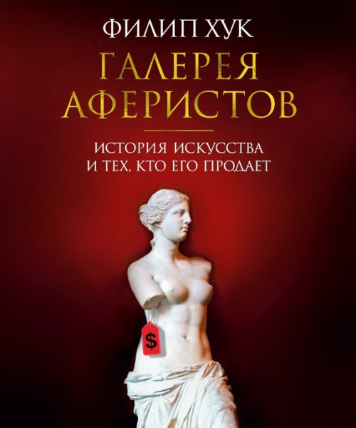 Галерея аферистов
