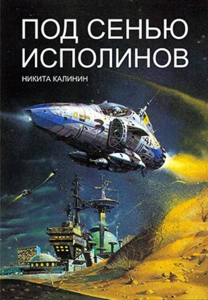 Под сенью исполинов