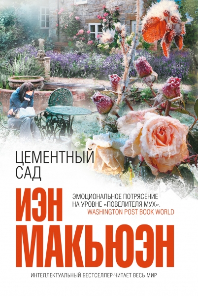 Цементный сад