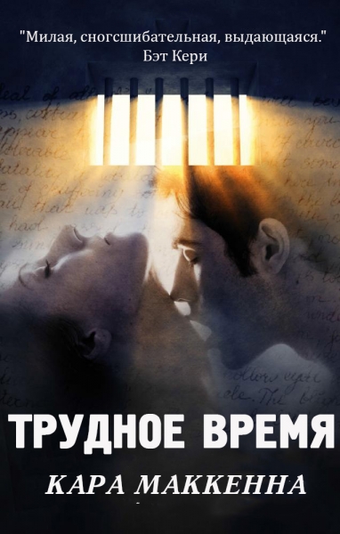 Трудное время