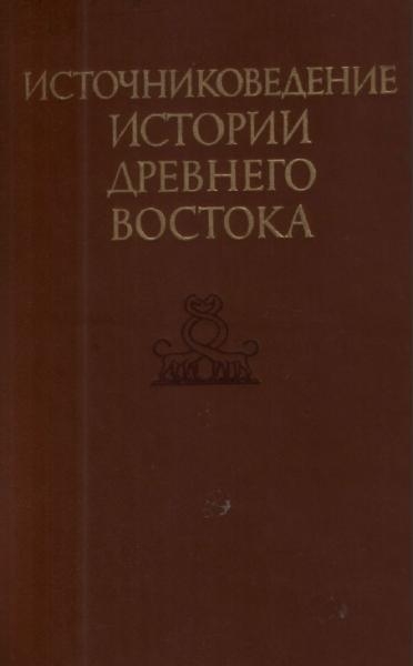 Источниковедение истории Древнего Востока