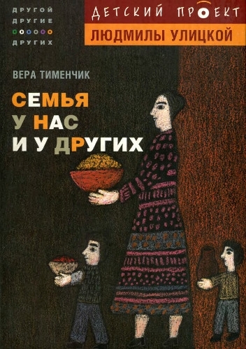 Семья у нас и у других