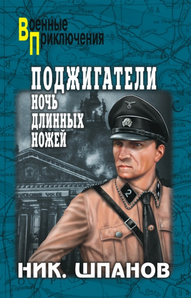 Поджигатели. Ночь длинных ножей