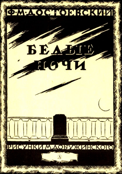 Белые ночи