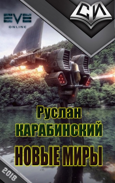 Новые миры [рабочее название, первая редакция]