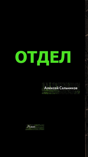 Отдел