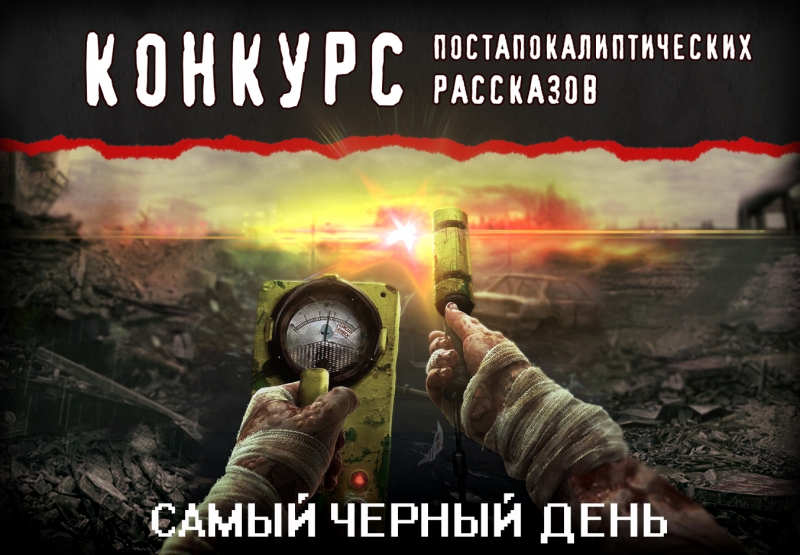 Самый черный день